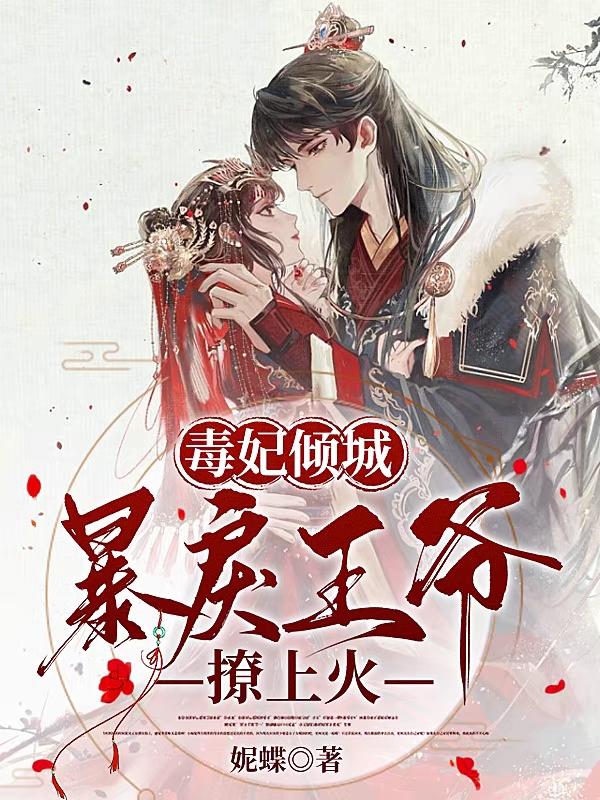 毒宠狂妃暴君撩上瘾免费阅读