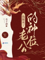 我在诡异世界继承神位后好看吗