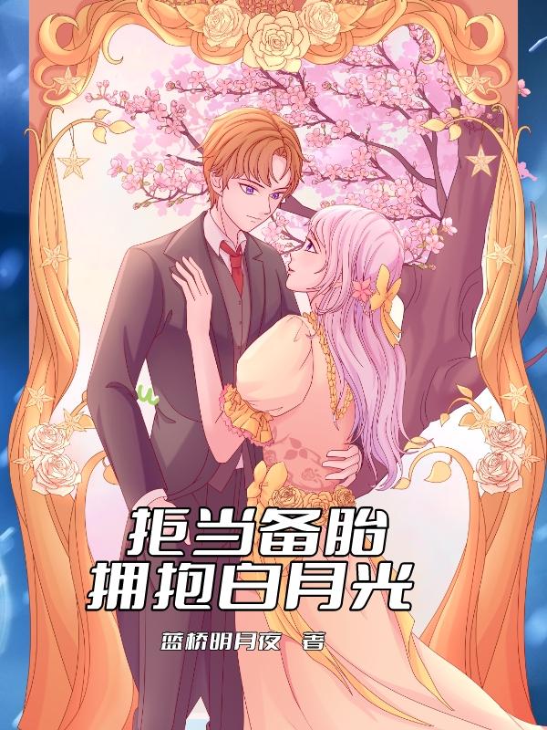 甘当备胎