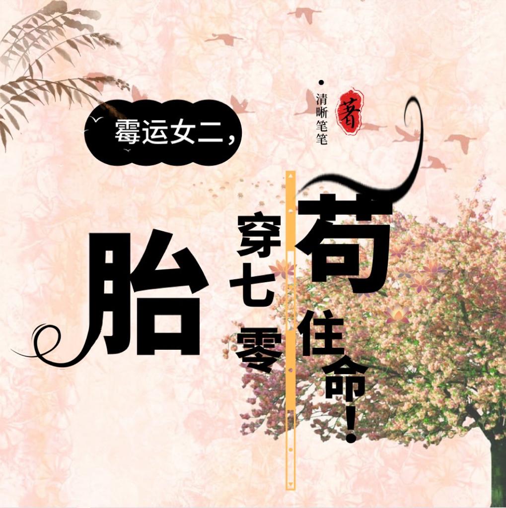 霉运女二胎穿70年代苟住命 免费