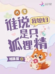 八零之我媳妇是狐狸精