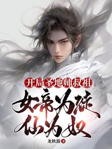 女帝为徒仙为奴长视频5小时