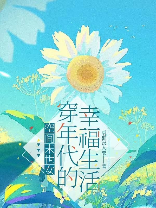 空间末世女穿年代的幸福生活付文文