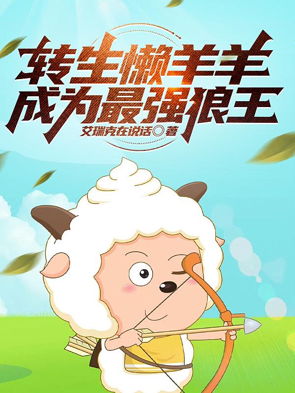 重生之懒羊羊变强记