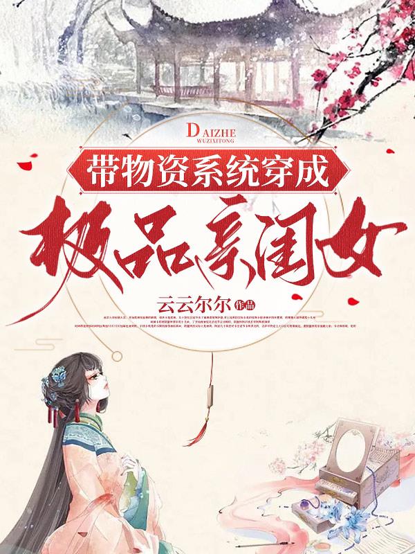 带物资系统穿成极品亲闺女 云云尔尔