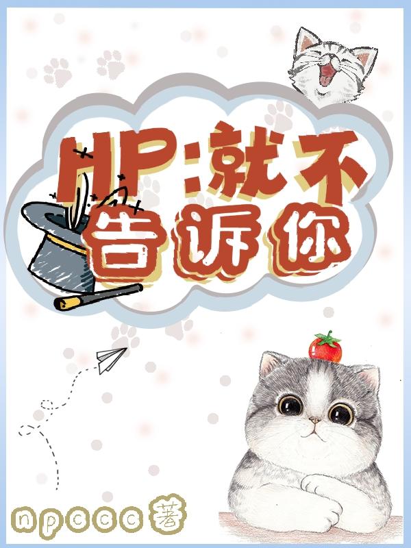 HP就不告诉你