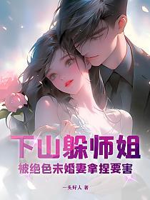 被绝色未婚妻拿捏要害的免费阅读