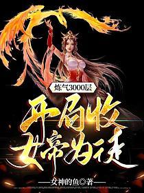 开局收女帝为徒短剧