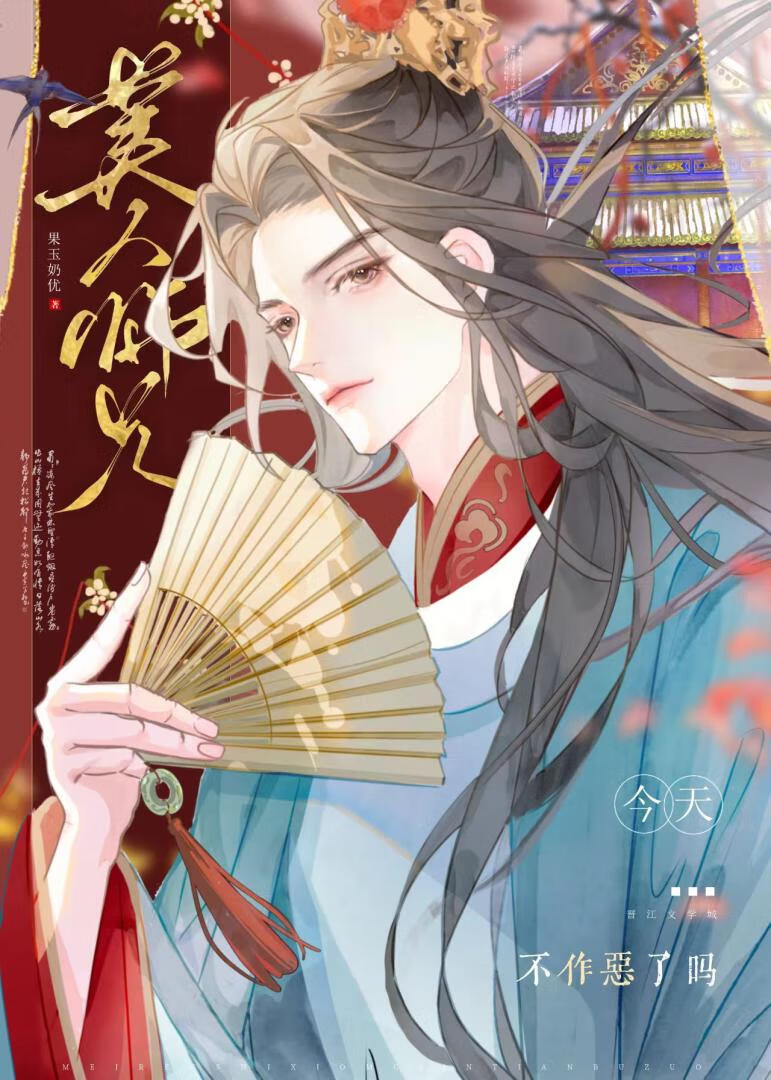美人师兄今天不作恶了吗?(果玉奶优)