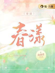 春漾讲的什么