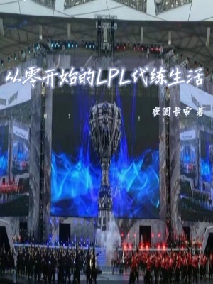 从零开始的lpl代练生活免费观看