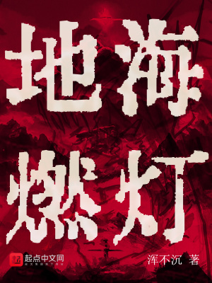 地海燃灯gl