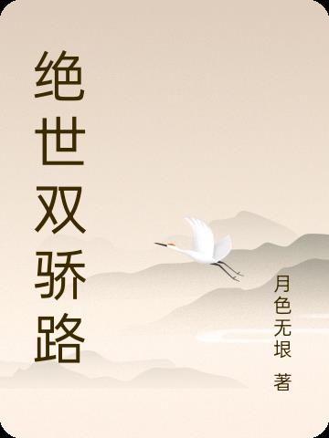 绝世双骄路gl