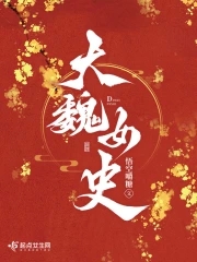 大魏女史 3q中文网