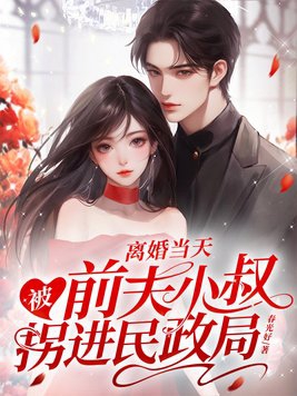 离婚当天被前夫小叔拐进民政局床是哪一集