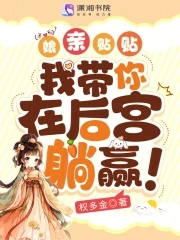 娘亲贴贴