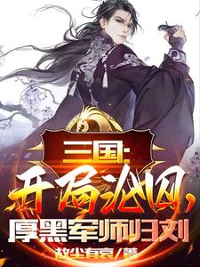 厚黑军师归刘3Q