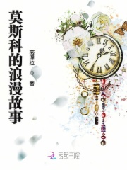莫斯科的浪漫故事免费阅读