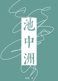 池中洲在寒txt