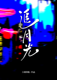 追月光by堆玉玉免费阅读