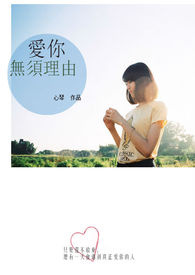 爱你无需理由谐音版原唱