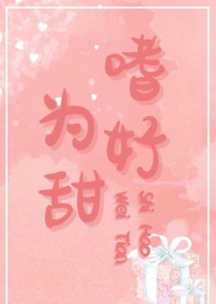 嗜好为甜po