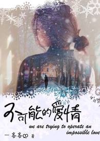 不可能的爱情经典语录诗句