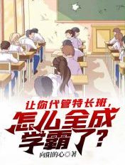 让你代管特长班怎么全成学霸了女主