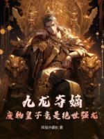 赵辰叶凰九龙夺嫡废物皇子竟是绝世强龙
