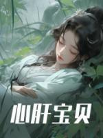 季暖修衍兽世免费阅读