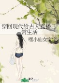 穿回现代给古人直播日常生活冉水仙作者筱斓