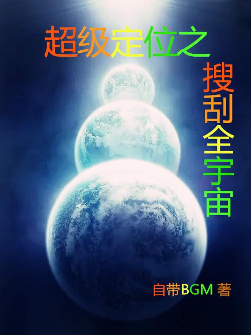 超级定位之搜刮全宇宙TXT最新章节更