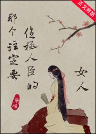 那个注定要位极人臣的女人 在线阅读