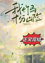 我竹马十分凶险by
