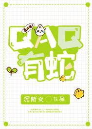 QAQ有蛇BY沉斯文