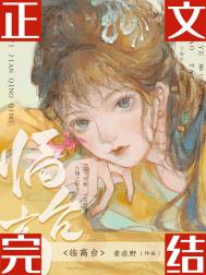 临高台by昔在野免费阅读