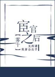 宦官之后 雾十