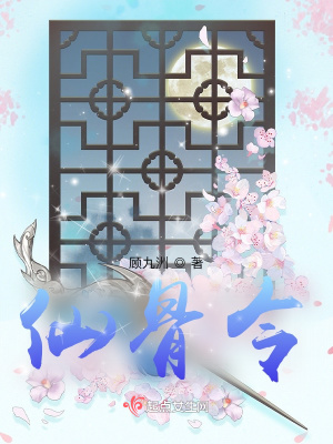 仙骨令剧情详解