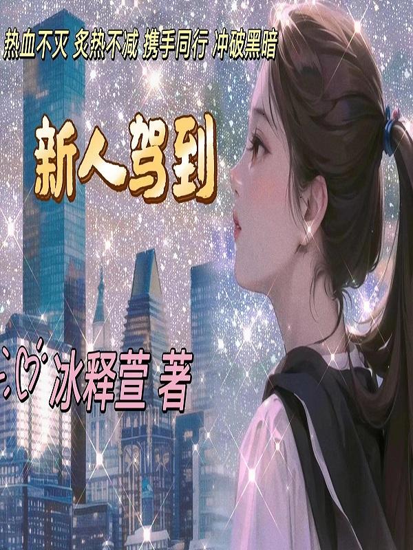 新人驾到素材视频