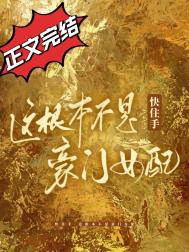 这根本不是豪门女配! 四藏 笔趣阁