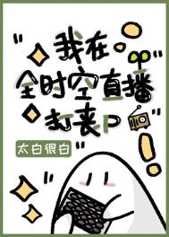 我在全时空直播打丧尸[赞