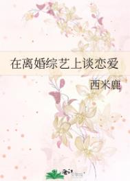 我在离婚综艺谈恋爱秦宴