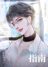 直男翻车指南TXT免费阅读