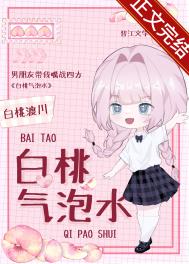 白桃气泡水写的催眠