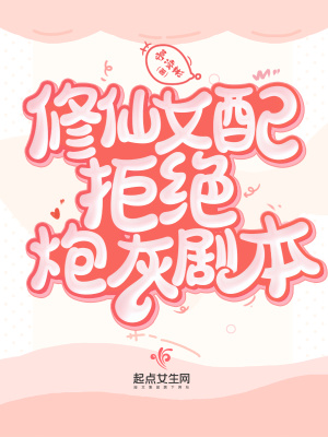 修仙女配拒绝炮灰剧本TXT百度