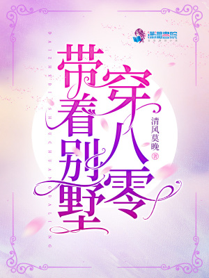 带着别墅穿八零简介