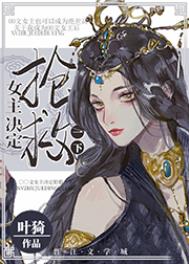 女主决定抢救一下大概剧情