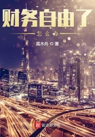 财务自由了怎么办未删减版