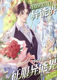 小怪胎嘎嘎征服异能界147