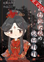 穿成偏执大妖的傀儡娃娃完结了吗